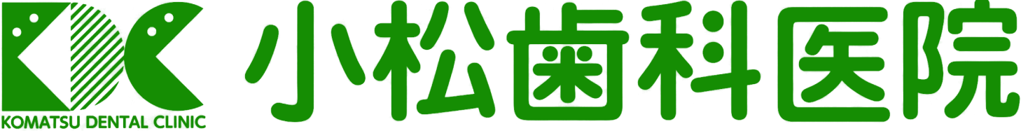 小松歯科医院