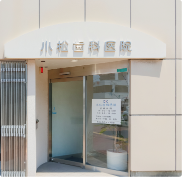 小松歯科医院の特徴